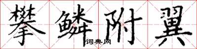 丁謙攀鱗附翼楷書怎么寫