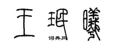 陳墨王珉曦篆書個性簽名怎么寫