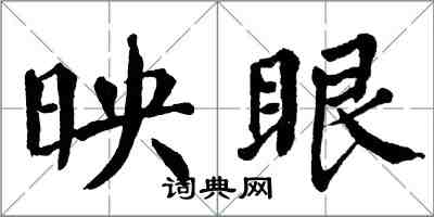 翁闓運映眼楷書怎么寫