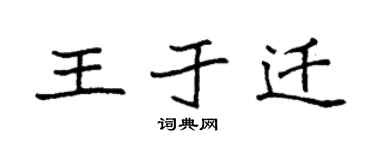 袁強王於遷楷書個性簽名怎么寫