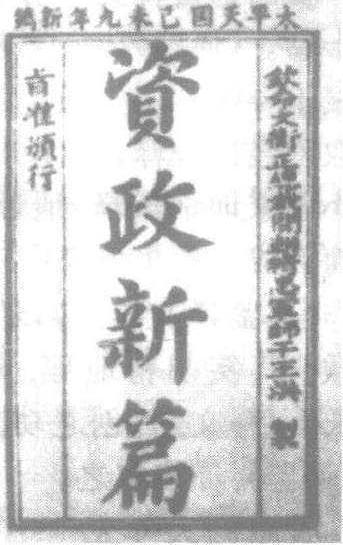 資政新篇_資政新篇介紹_歷史知識