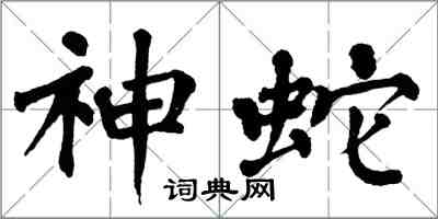 翁闓運神蛇楷書怎么寫