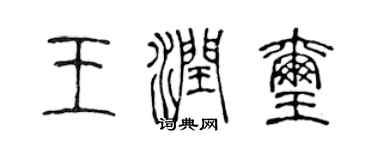 陳聲遠王潤璽篆書個性簽名怎么寫