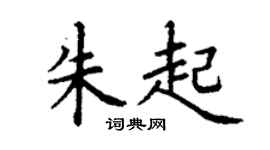 丁謙朱起楷書個性簽名怎么寫