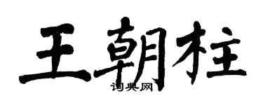 翁闓運王朝柱楷書個性簽名怎么寫