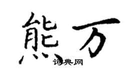 丁謙熊萬楷書個性簽名怎么寫