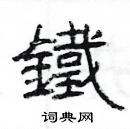 楊為國寫的硬筆隸書鐵