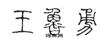 陳聲遠王魯勇篆書個性簽名怎么寫