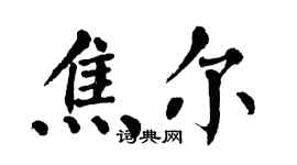 翁闓運焦爾楷書個性簽名怎么寫