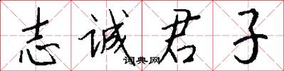 志誠君子怎么寫好看