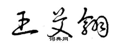 曾慶福王艾翎草書個性簽名怎么寫