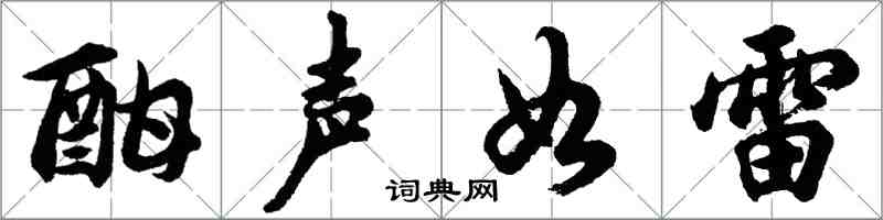 胡問遂酣聲如雷行書怎么寫