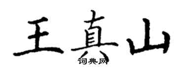 丁謙王真山楷書個性簽名怎么寫