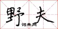 侯登峰野夫楷書怎么寫