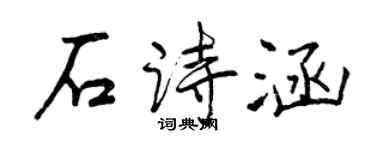 曾慶福石詩涵行書個性簽名怎么寫