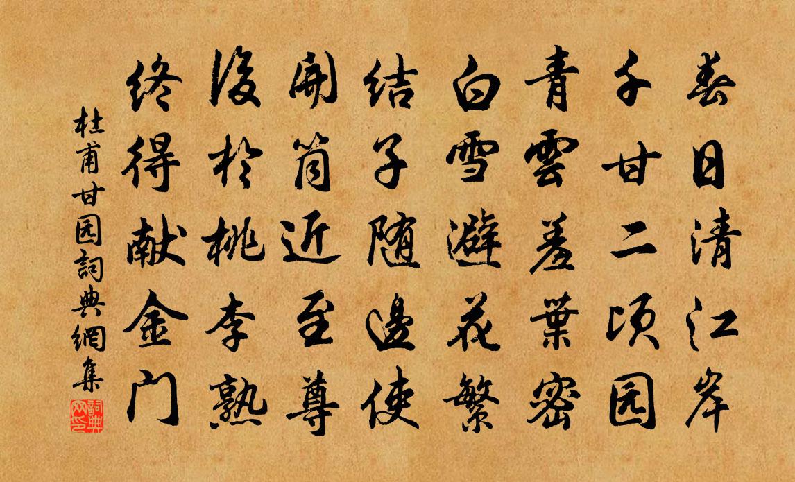 杜甫甘園書法作品欣賞