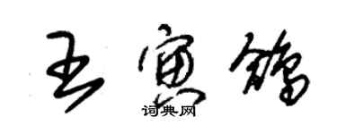 朱錫榮王寅鴿草書個性簽名怎么寫