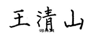 何伯昌王清山楷書個性簽名怎么寫