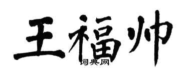 翁闓運王福帥楷書個性簽名怎么寫