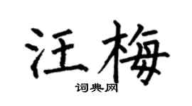 何伯昌汪梅楷書個性簽名怎么寫