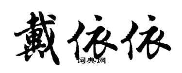 胡問遂戴依依行書個性簽名怎么寫