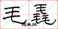 柯春海毛毳隸書怎么寫