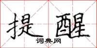 侯登峰提醒楷書怎么寫
