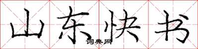 龐中華山東快書楷書怎么寫