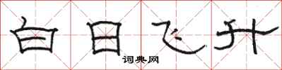 駱恆光白日飛升隸書怎么寫