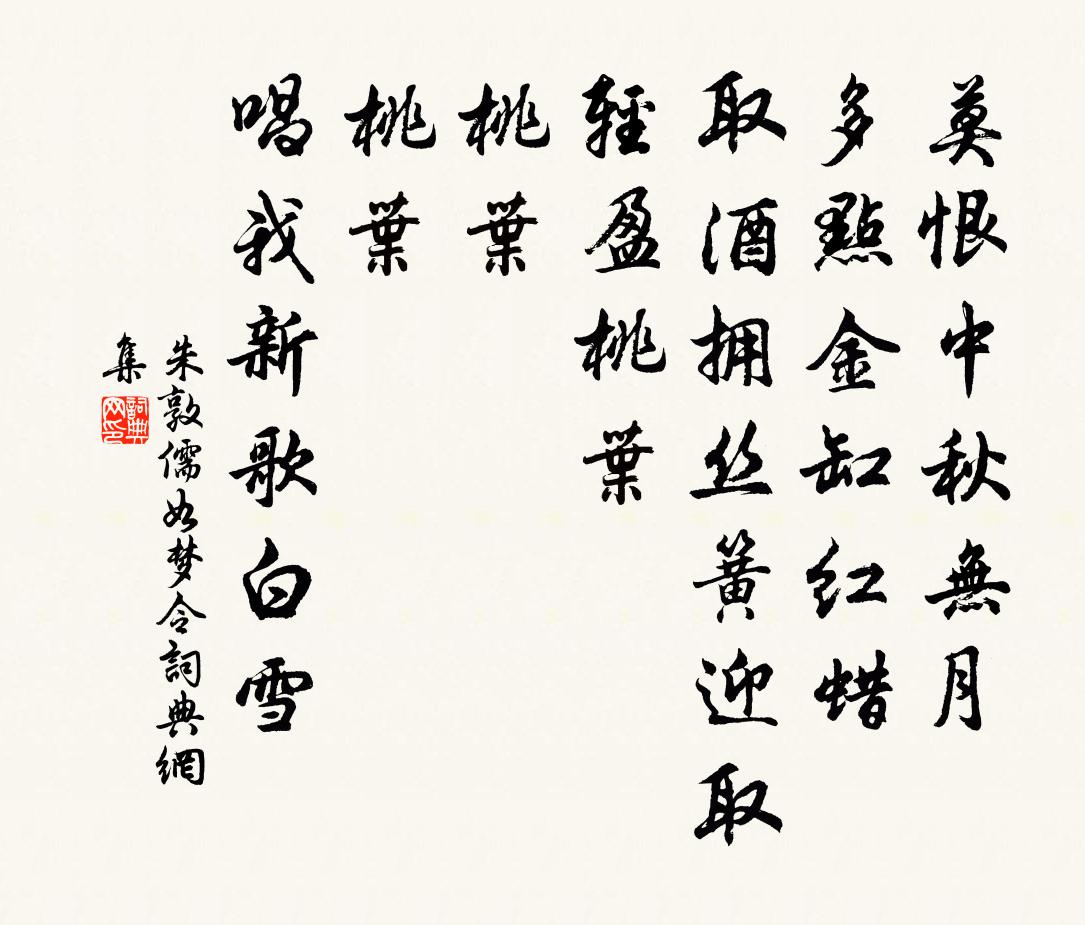 朱敦儒如夢令書法作品欣賞