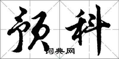 胡問遂預科行書怎么寫