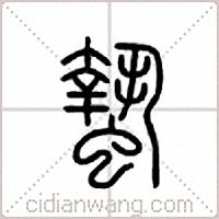 蟄篆書