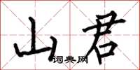何伯昌山君楷書怎么寫
