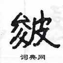 楊為國寫的硬筆隸書皴