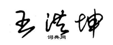 朱錫榮王洪坤草書個性簽名怎么寫