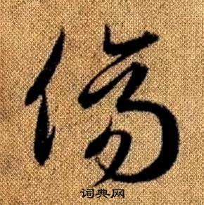 趙孟頫在真草千字文中寫的傷