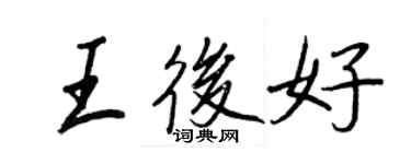 王正良王后好行書個性簽名怎么寫