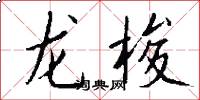龍梭怎么寫好看