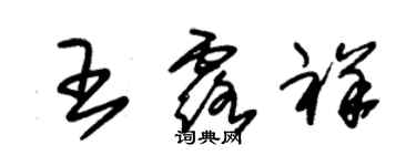 朱錫榮王露祥草書個性簽名怎么寫