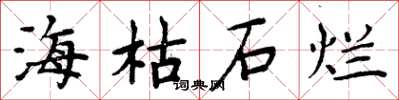 周炳元海枯石爛楷書怎么寫