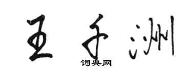 駱恆光王千洲行書個性簽名怎么寫