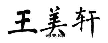 翁闓運王美軒楷書個性簽名怎么寫