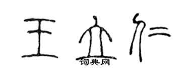 陳聲遠王立仁篆書個性簽名怎么寫