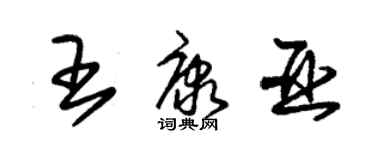 朱錫榮王康亞草書個性簽名怎么寫