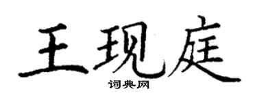 丁謙王現庭楷書個性簽名怎么寫
