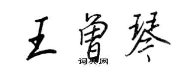 王正良王曾琴行書個性簽名怎么寫