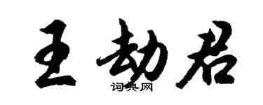 胡問遂王劫君行書個性簽名怎么寫