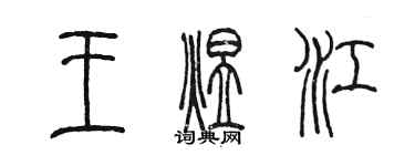 陳墨王煜江篆書個性簽名怎么寫