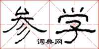 柯春海參學隸書怎么寫