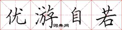 田英章優遊自若楷書怎么寫